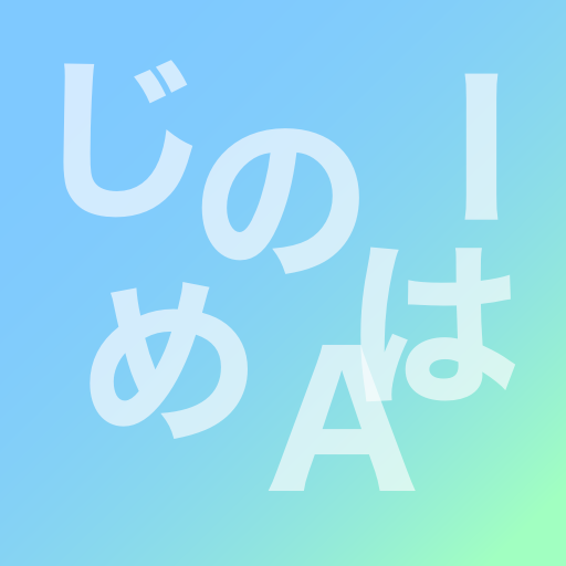 はじめのAI App Icon